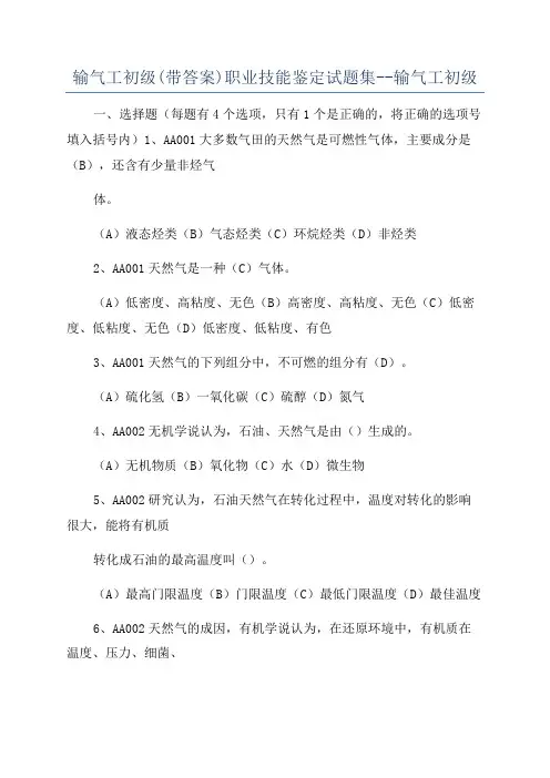 输气工初级(带答案)职业技能鉴定试题集--输气工初级
