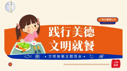 小学生餐桌礼仪践行美德文明就餐主题班会课件PPT