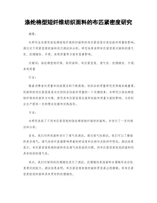 涤纶棉型短纤维纺织面料的布匹紧密度研究