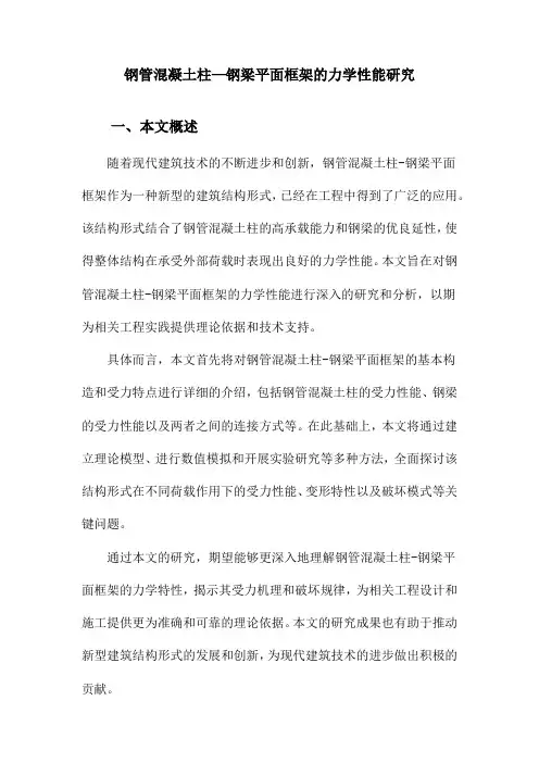 钢管混凝土柱—钢梁平面框架的力学性能研究