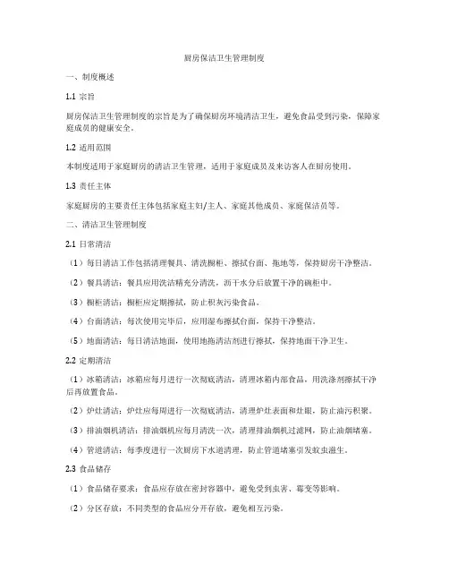 厨房保洁卫生管理制度