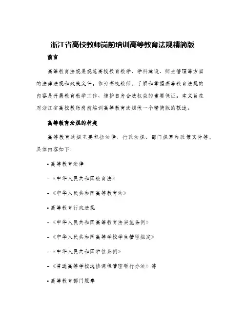 浙江省高校教师岗前培训高等教育法规精简版