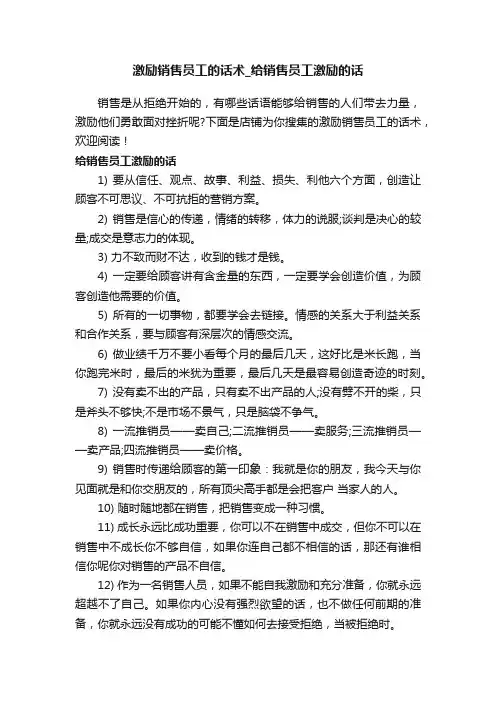 激励销售员工的话术_给销售员工激励的话