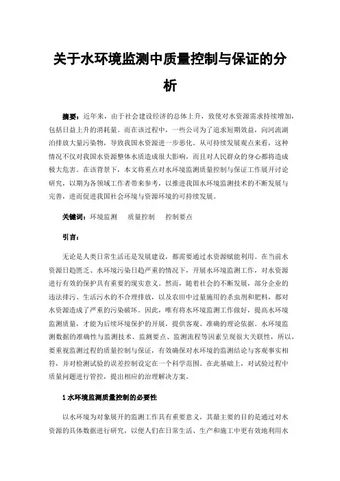 关于水环境监测中质量控制与保证的分析
