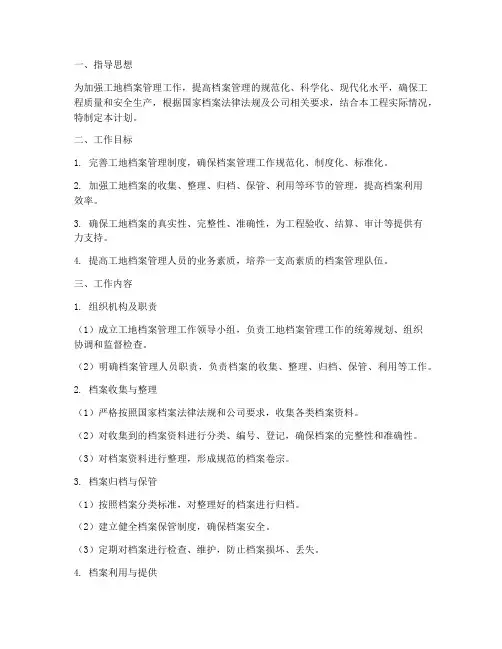 工地档案管理工作计划