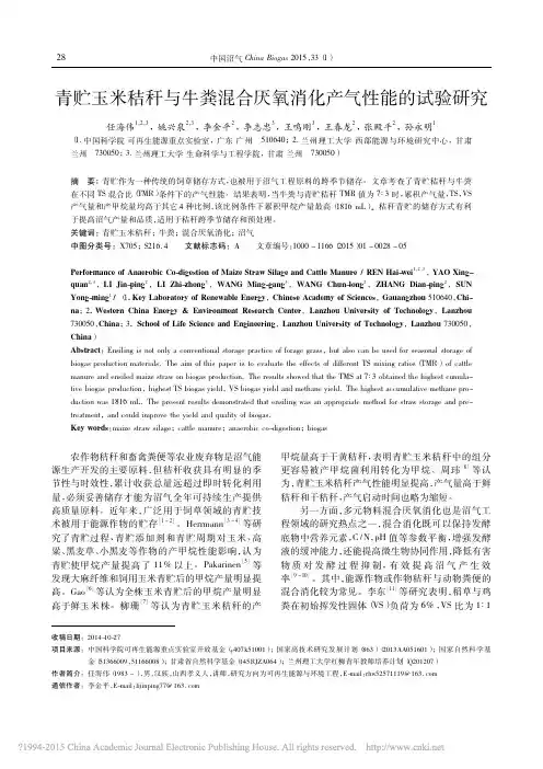 青贮玉米秸秆与牛粪混合厌氧消化产气性能的试验研究