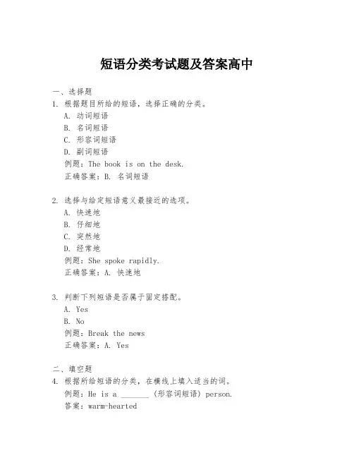短语分类考试题及答案高中