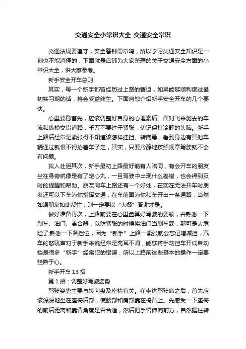交通安全小常识大全_交通安全常识