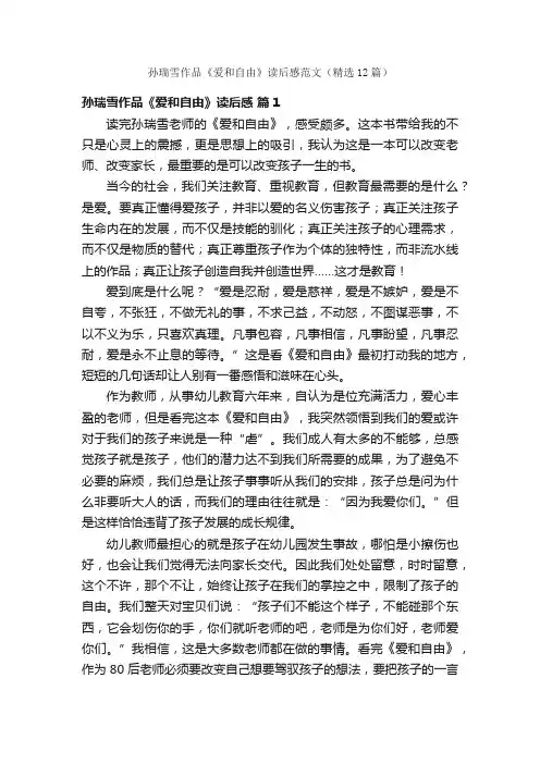 孙瑞雪作品《爱和自由》读后感范文（精选12篇）
