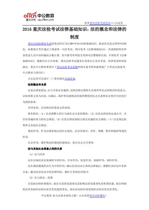 2016重庆法检考试法律基础知识：法的概念和法律的制度