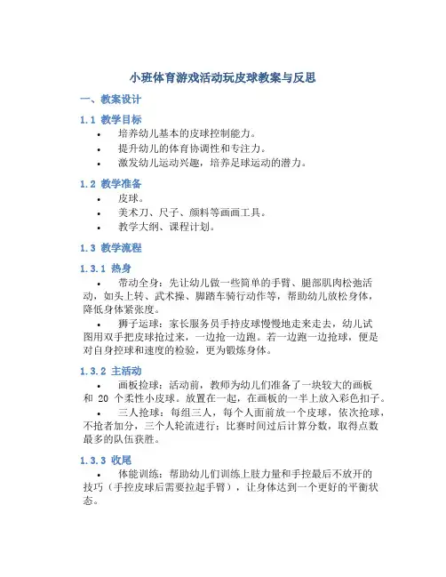 小班体育游戏活动玩皮球教案与反思