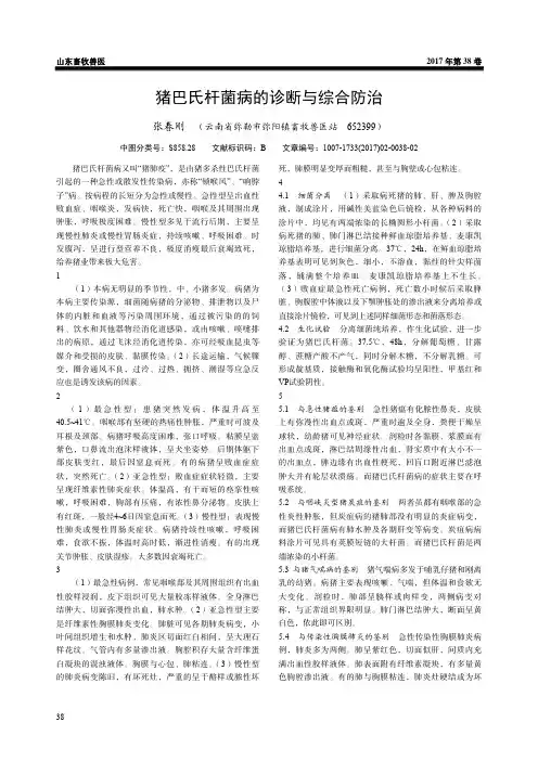 猪巴氏杆菌病的诊断与综合防治