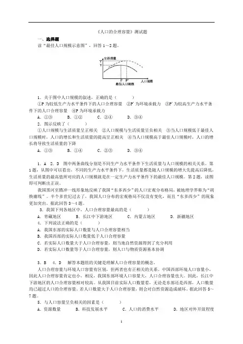 人教版地理必修二1.3《人口的合理容量》测试题及解析