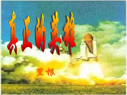 七年级语文真正的英雄1(20200806070454)