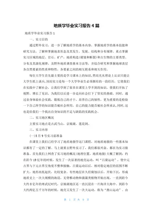 地质学毕业实习报告4篇