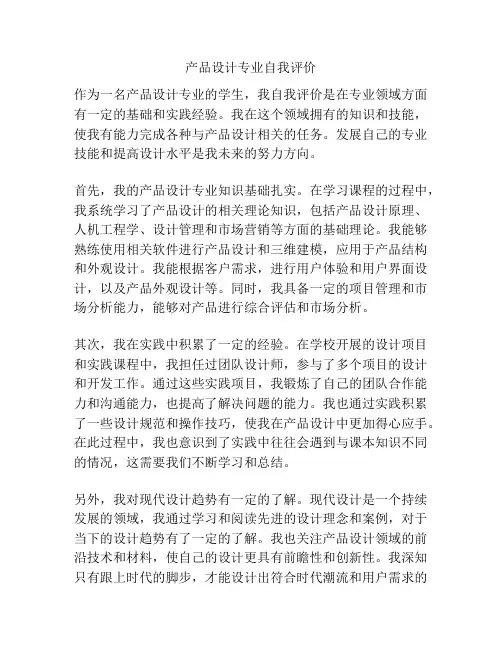 产品设计专业自我评价