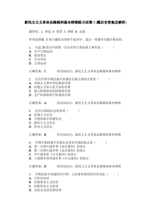 新民主主义革命总路线和基本纲领练习试卷1(题后含答案及解析)