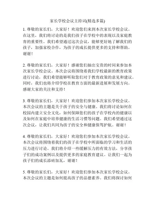 家长学校会议主持词(精选多篇)