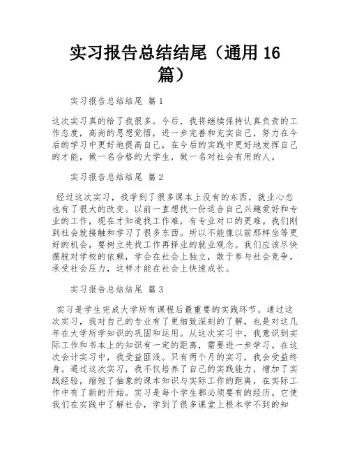 实习报告总结结尾(通用16篇)