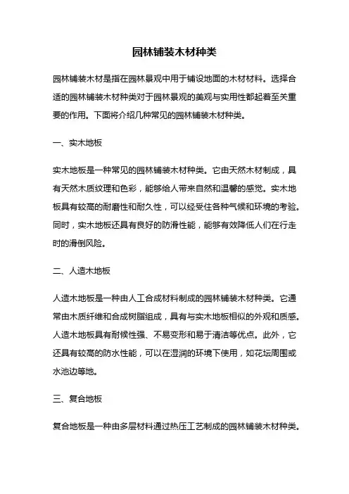 园林铺装木材种类