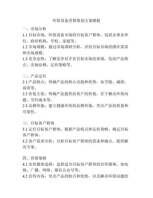 环保设备营销策划方案模板