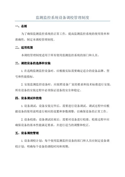 监测监控系统设备调校管理制度
