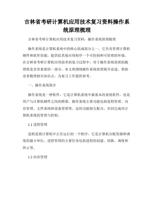 吉林省考研计算机应用技术复习资料操作系统原理梳理