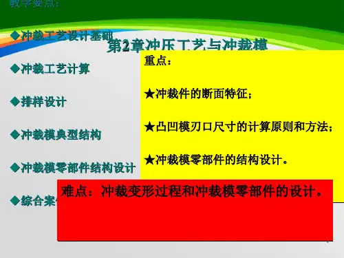 冲压工艺与冲裁模培训教材(89页)