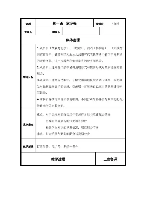 【免费下载】人音版小学音乐四年级上册教案第二课家乡美