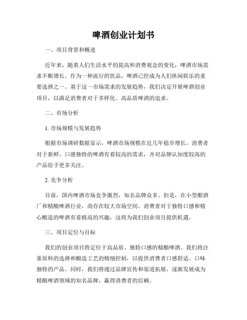 啤酒创业计划书