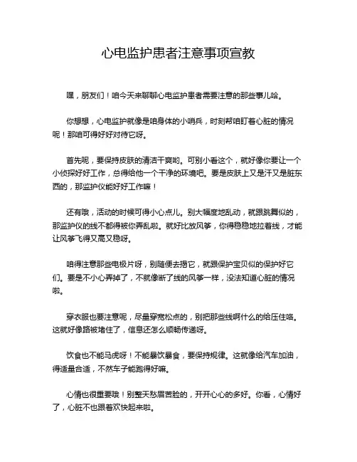 心电监护患者注意事项宣教