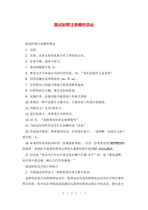 面试时要注意哪些禁忌