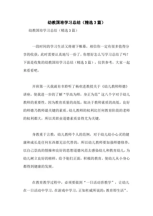 幼教国培学习总结(精选3篇)