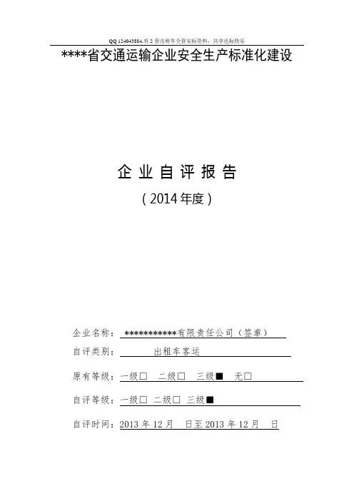 客运出租安标自评报告