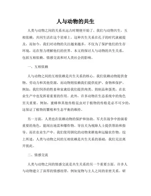 人与动物的共生