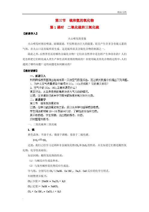人教版高中化学必修1第四章 非金属及其化合物第三节 硫和氮的氧化物教案(1)