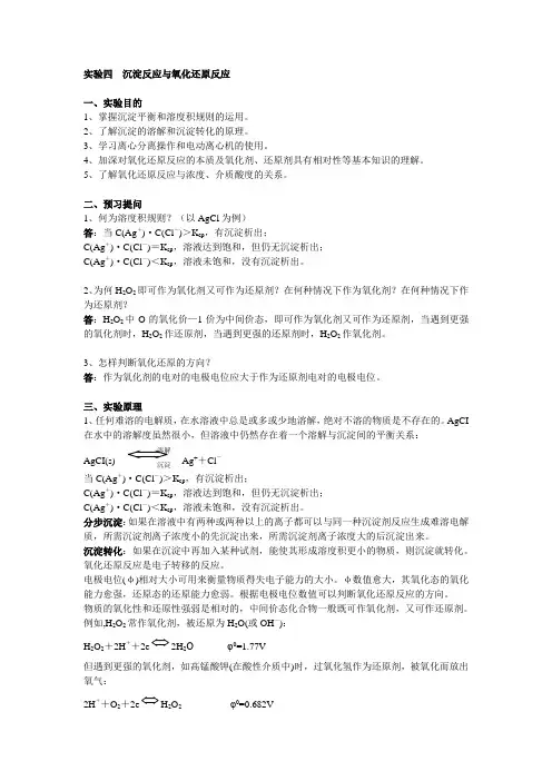 实验四 沉淀反应与氧化还原反应.