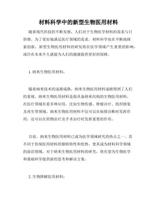 材料科学中的新型生物医用材料