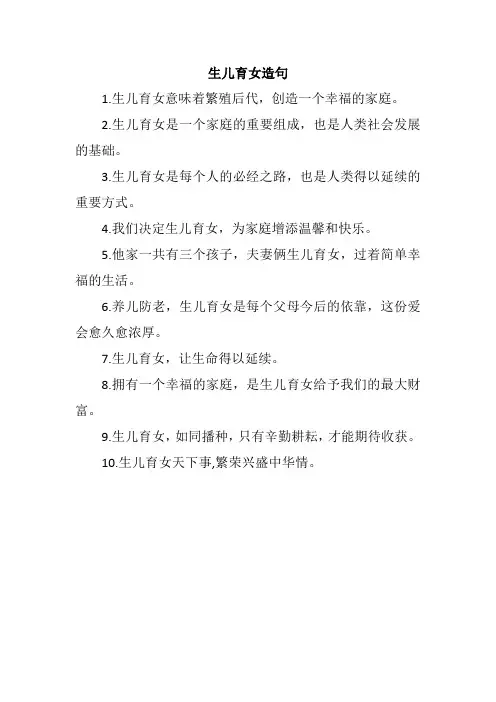 生儿育女造句
