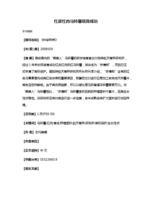 红皮红肉马铃薯培育成功