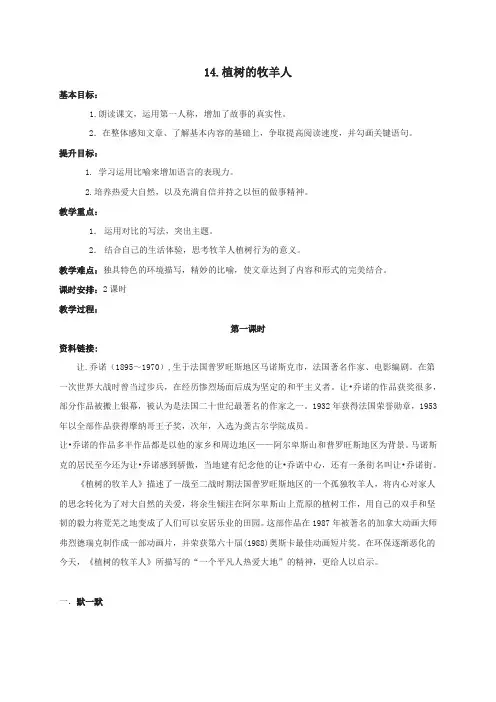 江苏省句容市2017-2018学年七年级语文部编版上册14.植树的牧羊人教案