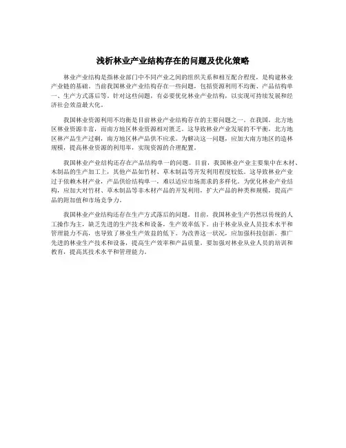 浅析林业产业结构存在的问题及优化策略