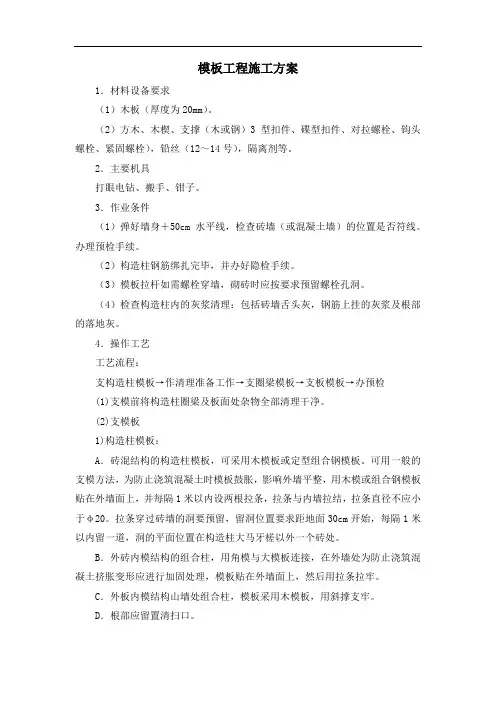 模板工程施工方案