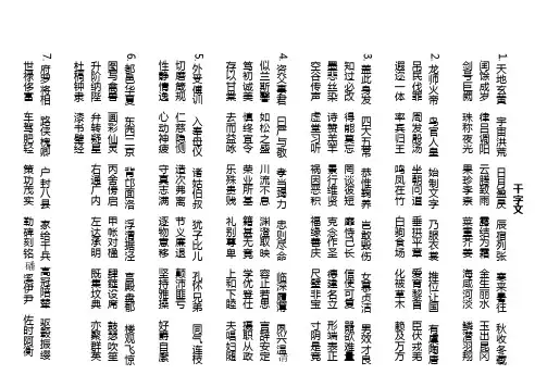 千字文--启功字体--竖行排版