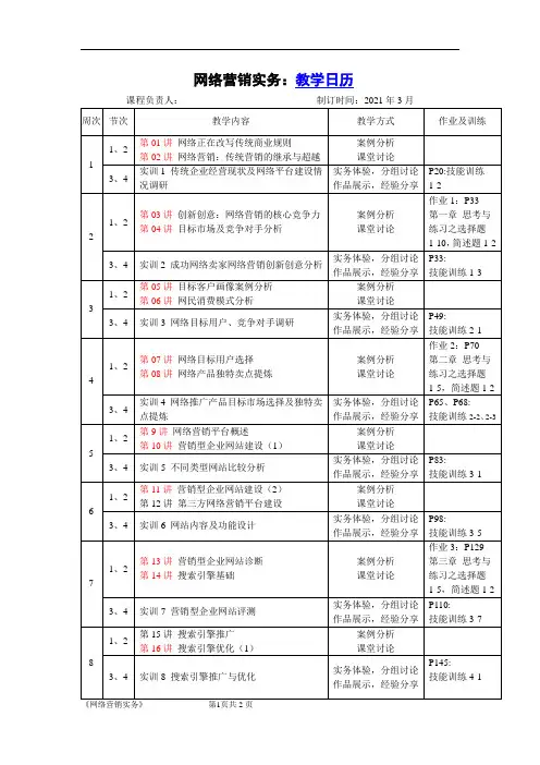 《网络营销实务(第2版)》-教学计划
