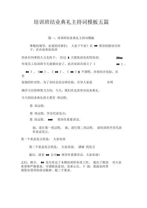 培训班结业典礼主持词模板五篇
