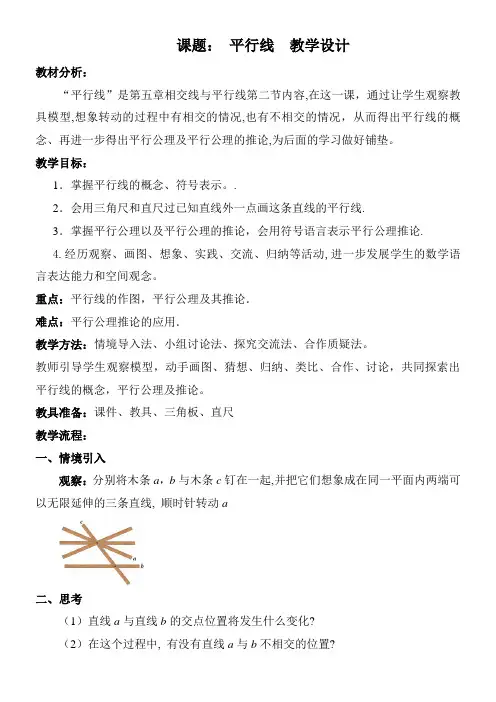 初中数学人教七年级下册(2023年新编) 相交线与平行线 平行线教学设计