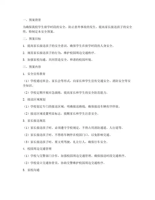 家长接送孩子安全预案