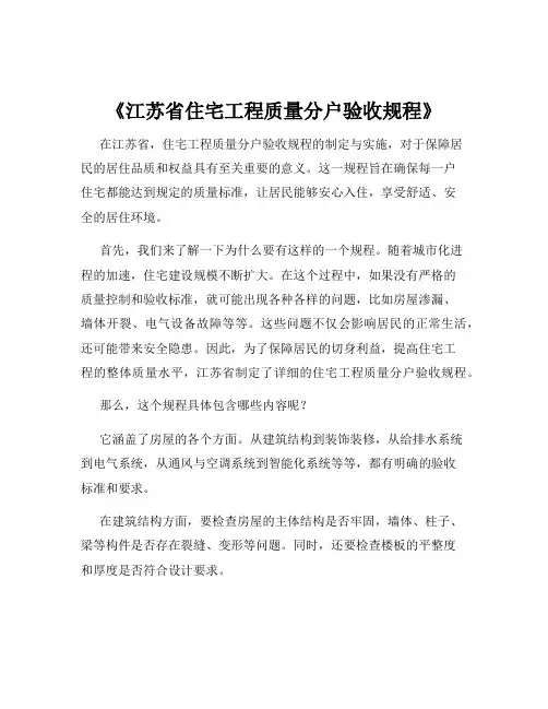 《江苏省住宅工程质量分户验收规程》