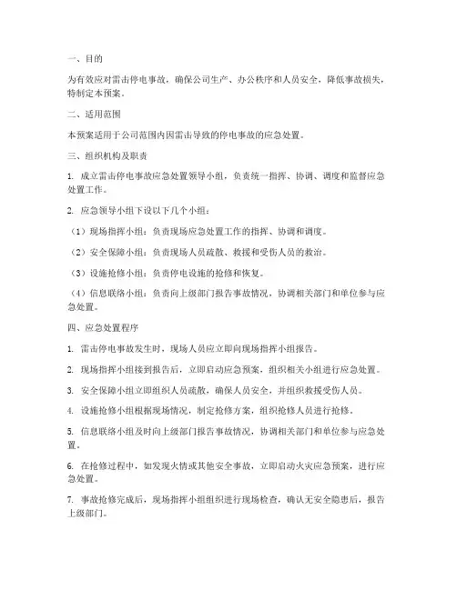 雷击停电事故应急处置预案